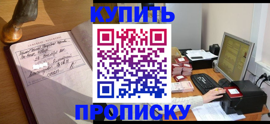 прописка 2025 в Кызыле